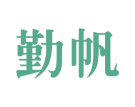 勤帆 商标图样