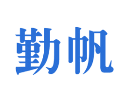 勤帆 商标图样