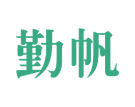 勤帆 商标图样