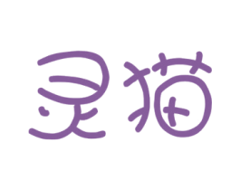 灵猫 商标图样