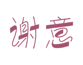 谢意 商标图样