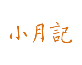 小月记 商标图样
