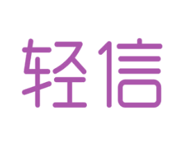 轻信 商标图样