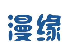 漫缘 商标图样