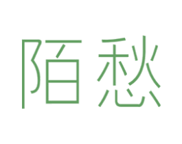 陌愁 商标图样