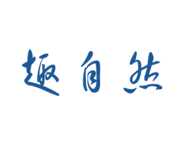 趣自然 商标图样