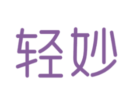 轻妙 商标图样