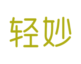 轻妙 商标图样