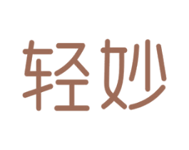 轻妙 商标图样