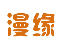 漫缘 商标图样
