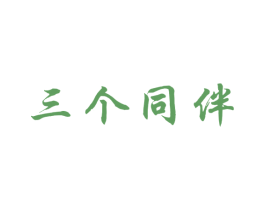 三个同伴 商标图样