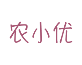 农小优 商标图样