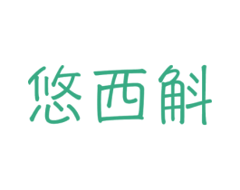 悠西斛 商标图样
