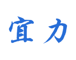 宜力 商标图样