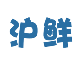 沪鲜 商标图样