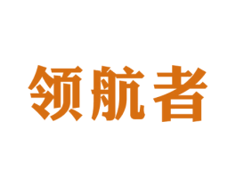 领航者 商标图样