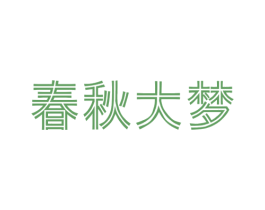 春秋大梦 商标图样