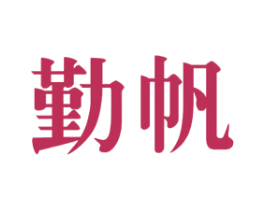 勤帆 商标图样