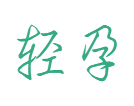 轻孕 商标图样