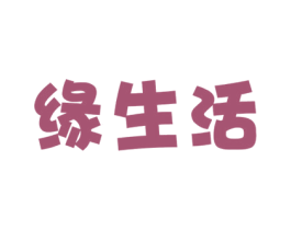 缘生活 商标图样