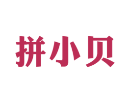 拼小贝 商标图样