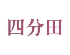 四分田 商标图样