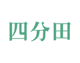 四分田 商标图样