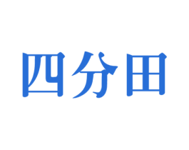四分田 商标图样