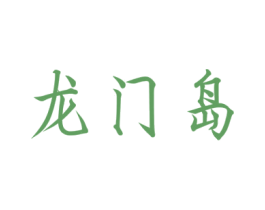 龙门岛 商标图样