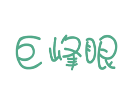 巨峰眼 商标图样