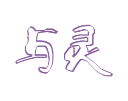 与灵 商标图样