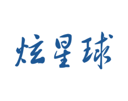 炫星球 商标图样