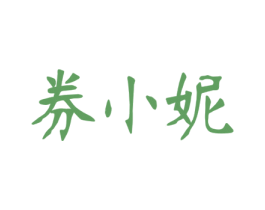 券小妮 商标图样