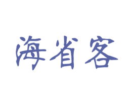 海省客 商标图样