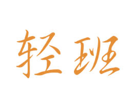 轻班 商标图样