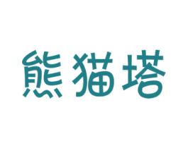 熊猫塔 商标图样