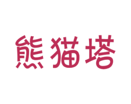 熊猫塔 商标图样