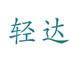 轻达 商标图样
