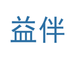 益伴 商标图样
