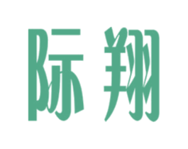 际翔 商标图样