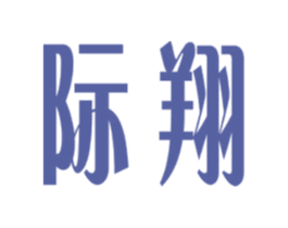际翔 商标图样