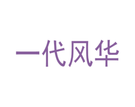一代风华 商标图样
