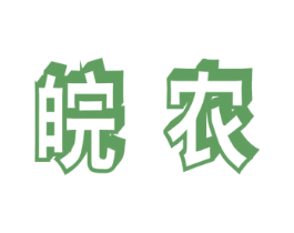 皖农 商标图样