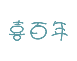 喜百年 商标图样