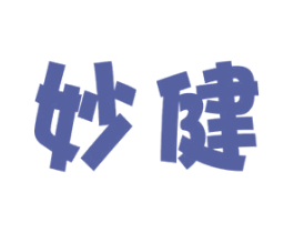 妙健 商标图样