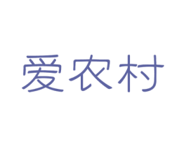 爱农村 商标图样