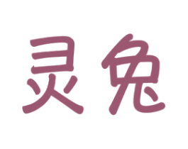 灵兔 商标图样