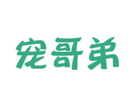 宠哥弟 商标图样