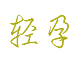 轻孕 商标图样