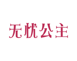无忧公主 商标图样